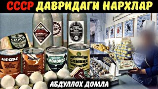 Ссср Давридаги Нархлар | Абдуллох Домла