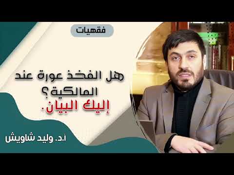 هل الفخذ عورة عند المالكية إليك التحقيق والبيان
