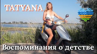 🌍  ТАТУАНА – размышления  🌐  Воспоминания о детстве  🚲  🏍