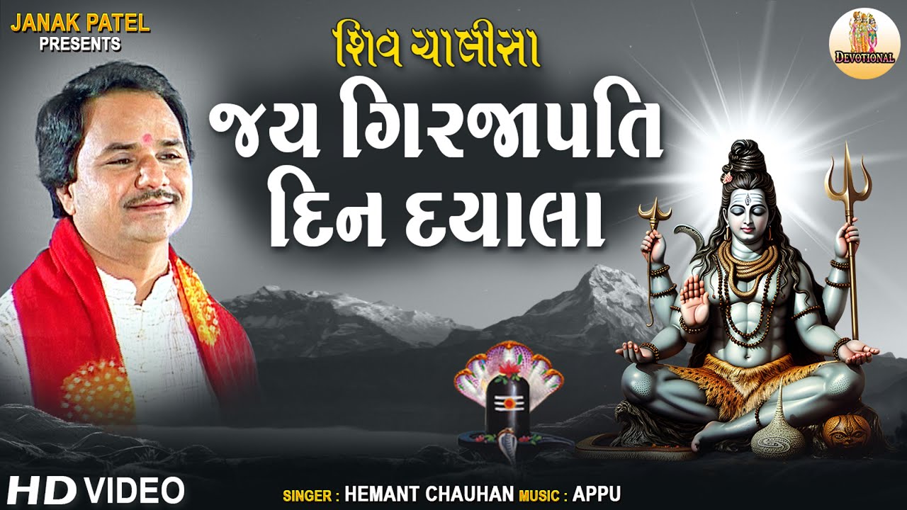 शिव चालीसा | Shiv Chalisa | Jay Girjapati Din Dayal I Hemant Chauhan | Shiv Bhajan