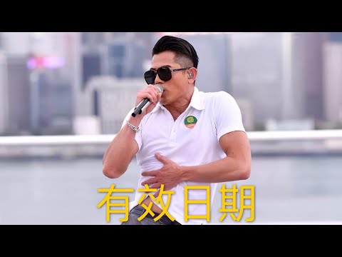 有效日期 郭富城 Aaron Kwok 鼓舞.動起來 網上慈善演唱會