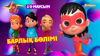 Жібек. 1-2-маусым. Барлық бөлімі