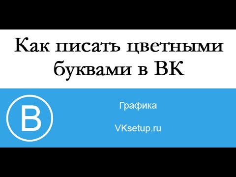 Как писать цветными буквами в вк