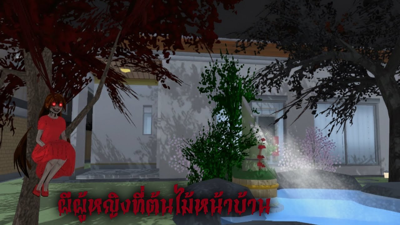 ผีผู้หญิงที่ต้นไม้หน้าบ้าน..
