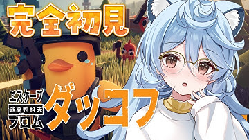 【エスケープ フロム ダッコフ / 朝活 / 雑談】面白すぎると話題のダッコフやってみる！ 【＃ぶいぱい / 綿貫ねぐせ 】