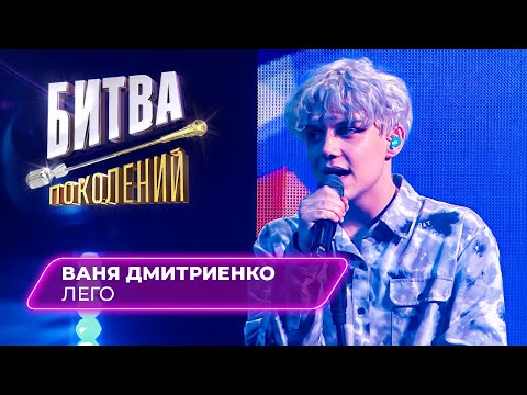 Ваня Дмитриенко - Лего | БИТВА ПОКОЛЕНИЙ