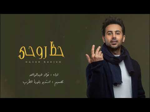 حظ روحي فؤاد عبدالواحد جديد 2025 اغنية خاصه