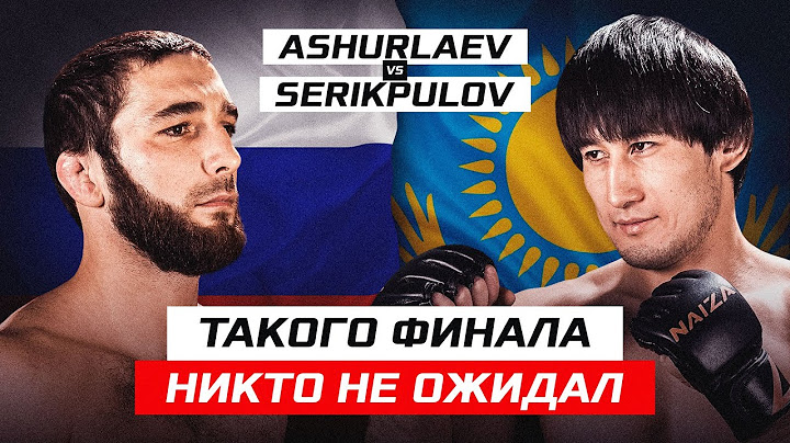ТАКОГО конца никто НЕ ОЖИДАЛ! Бой, который шокировал зал — НАБИ АШУРЛАЕВ vs РУСЛАН СЕРИКПУЛОВ