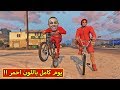 قراند 5 : يوم كامل باللون احمر | GTA 5 !! 😂🍎