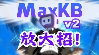 MaxKB V2 放大招了: 全面取消用户、知识库和应用数量限制