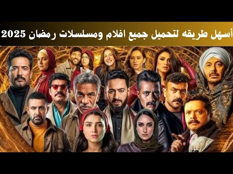 ازاي احمل مسلسلات رمضان 2025