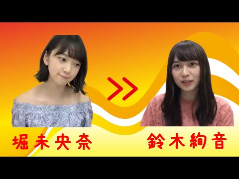 【のぎおび 宿題】堀未央奈から鈴木絢音へ(180703-180704)