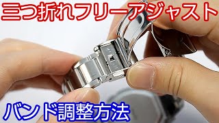 【サイズ調整】#2 三つ折れフリーアジャストバンド調整方法について【加藤時計店】