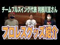【プロレスグッズ紹介】チームフルスイング代表 利根川亘さん