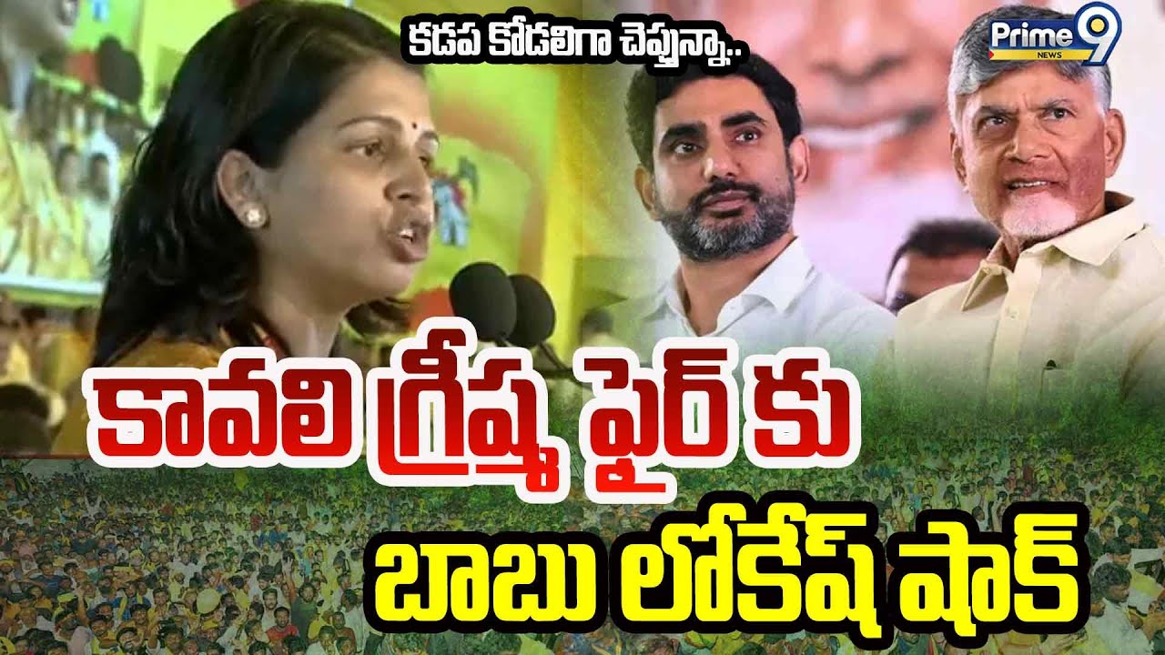 కడప కోడలిగా చెప్తున్నా..కావలి గ్రీష్మ ఫైర్ కు బాబు లోకేష్ షాక్ | MLC Kavali Greeshma Massive Speech