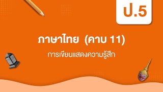 การเขียนแสดงความรู้สึก | หลักภาษาไทย ป.5 หน่วยที่ ๕