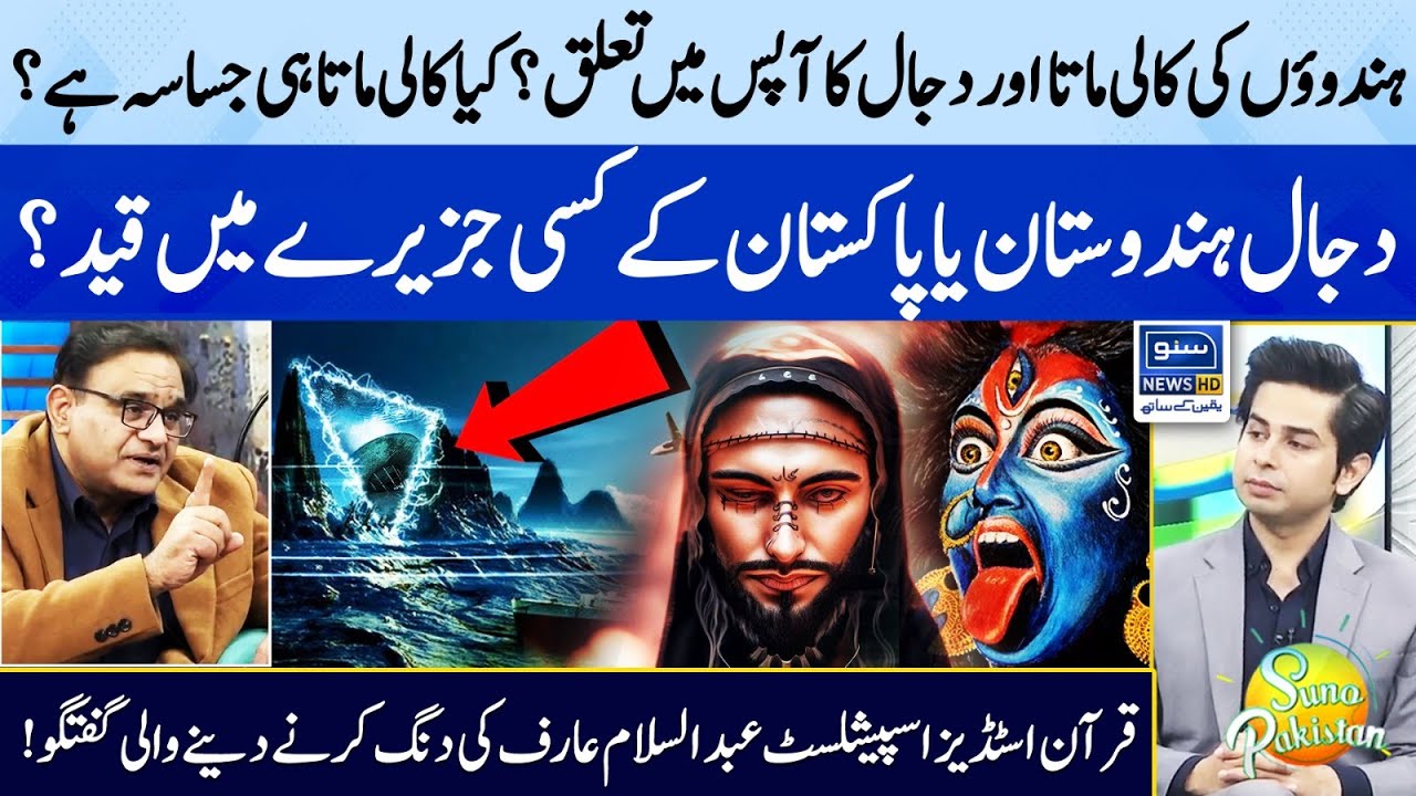 Kaali Mata Aur Dajjal Ka Apas me Taluq? | Kya Kaali Matta hi Jassasah Hai ? | Suno Pakistan EP 296