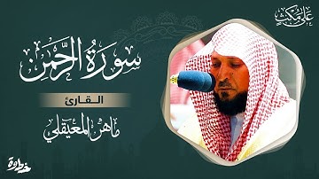 سورة الرحمن مكتوبة ماهر المعيقلي - Surat Ar-Rahmân Maher al Muaiqly