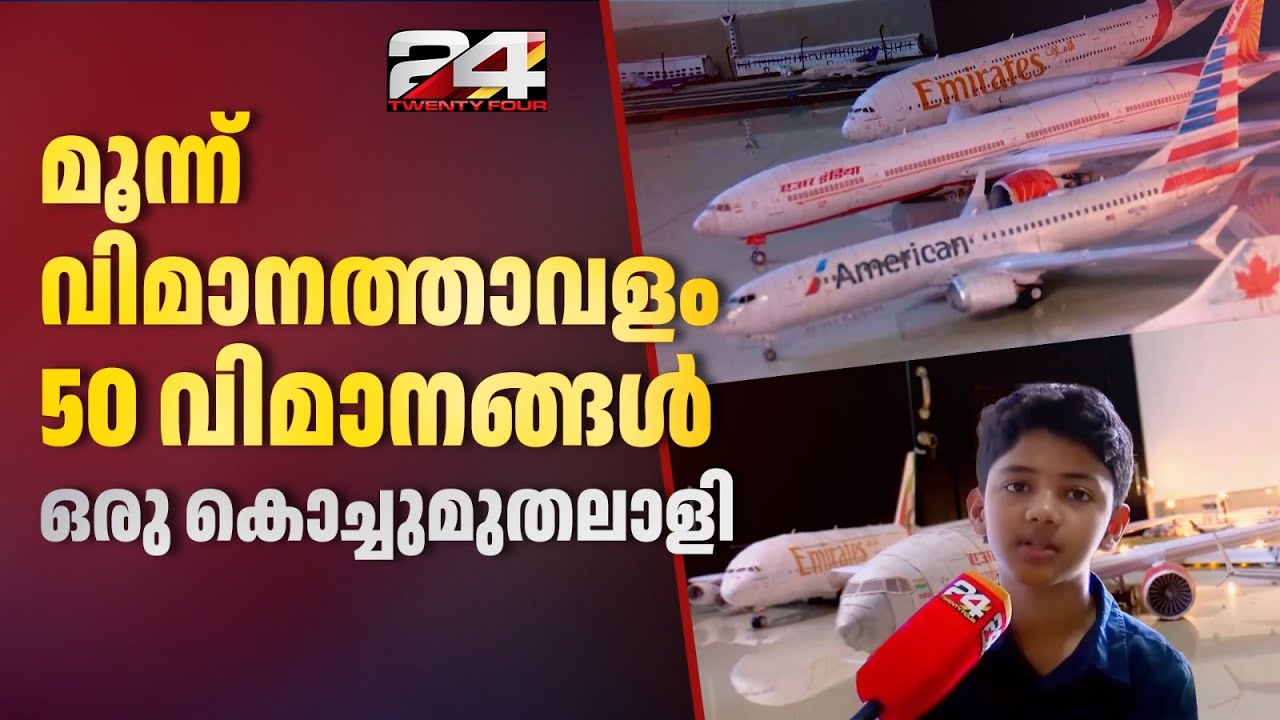 3 വിമാനത്താവളങ്ങളും 50 വിമാനങ്ങളും സ്വന്തമായുള്ള എട്ടാം ക്ലാസുകാരൻ; ഇതാ ഒരു കൊച്ചുമുതലാളി