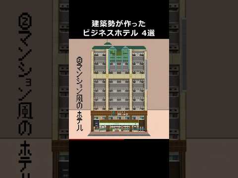 マイクラで作ったビジネスホテル4選!! #マイクラ #マインクラフト #マイクラ建築 #minecraft