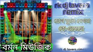 Download Lagu চোখ তুলে দেখনা কে এসেছে 🫠বর্মন মিউজিক🫠 MP3