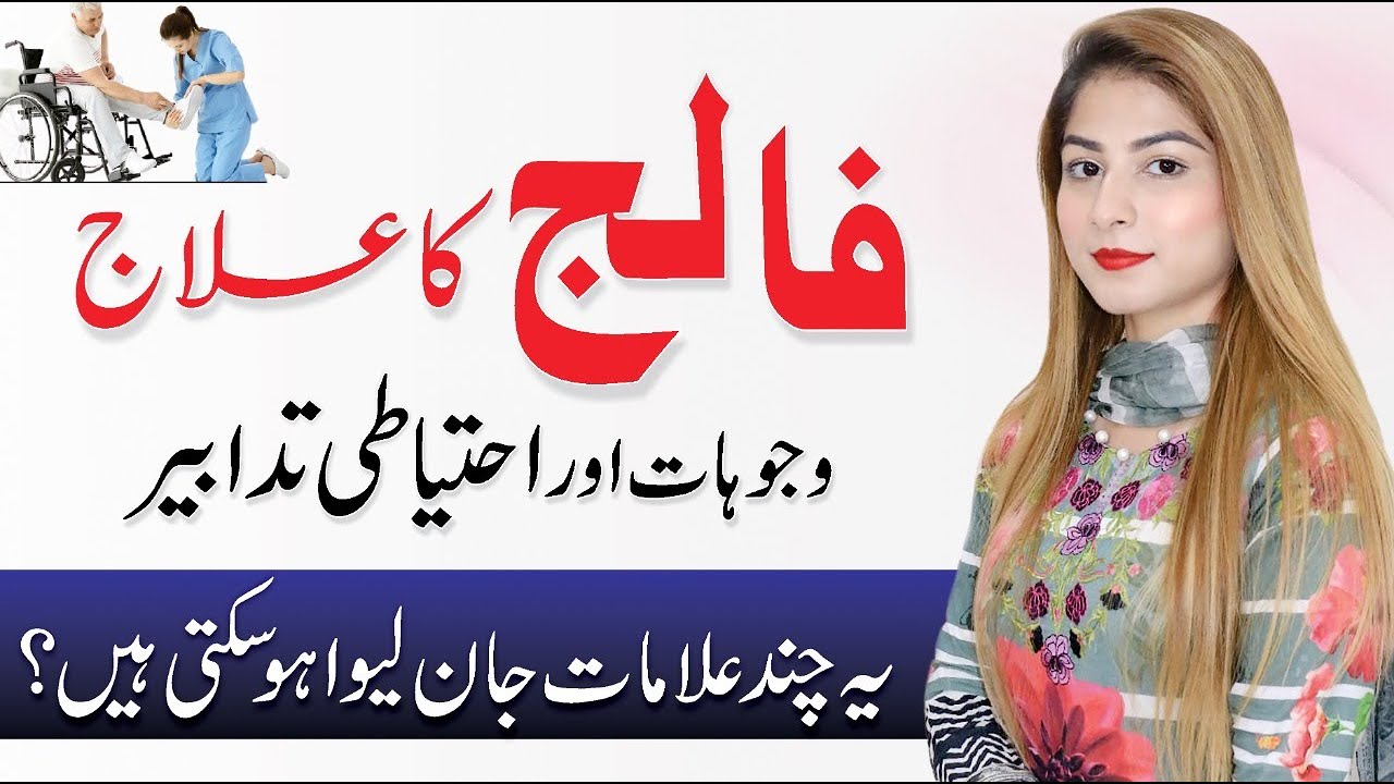Falij Ka Ilaj - فالج  Paralysis Physiotherapy Exercise Urdu/Hindi By Dr. Abeera Babur QAS Health