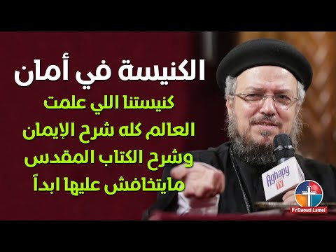 الكنيسة في أمان إجتماع آنبا إبرآم أبونا داود لمعي