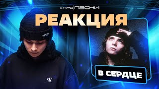 РЕАКЦИЯ на [Бронкс - В сердце]