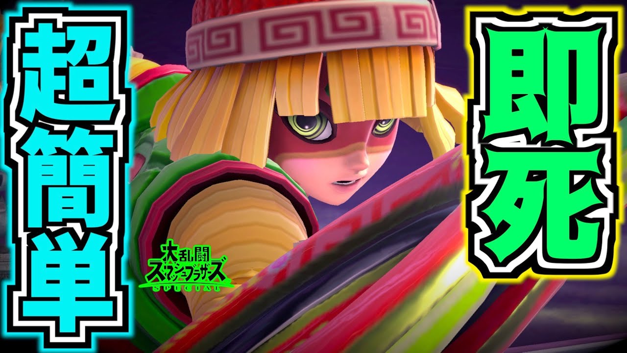 【実戦で成功】ミェンミェンの誰でもできる即死コンボ【スマブラSP】