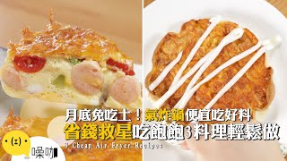 月底免吃土！氣炸鍋便宜吃好料 省錢救星吃飽飽3料理輕鬆做【做吧！噪咖】料理食譜3 Cheap Air Fryer Recipes