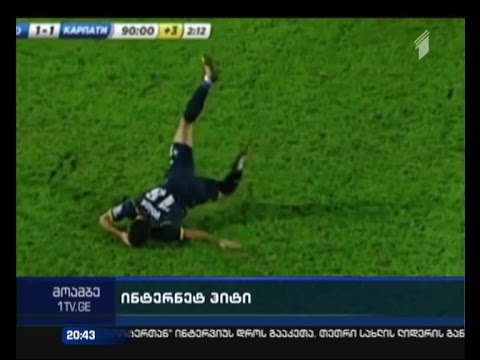 \"დაივიწყეთ ჰოლივუდის ყველა ვარსკვლავი\"  - სოციალური ქსელების ახალი სპორტულ ინტერნეტ-ჰიტი