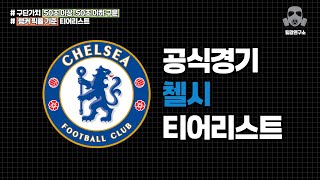 첼시 스쿼드 파워랭킹 포지션별 티어리스트 | FC온라인 피파온라인4