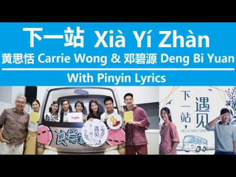 下一站 Xià Yí Zhàn / 黄思恬 Carrie Wong & 邓碧源 Deng Bi Yuan / 下一站, 遇见 / Hello Miss Driver