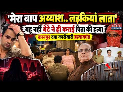 Vineet Minocha का बेटा निकला कुपूत, पिता की हत्या का निकला Mastermind । Kanpur Vineet Minocha Murder