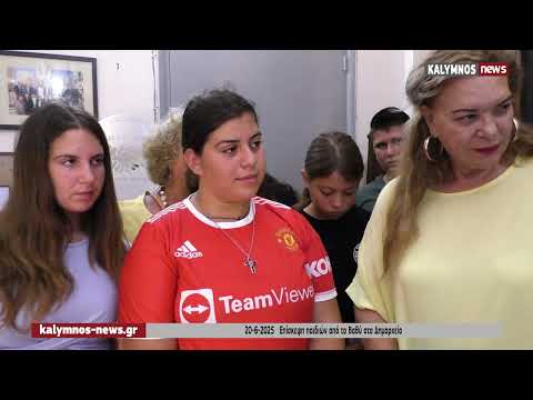 20-6-2025 Επίσκεψη παιδιών από το Βαθύ στο Δήμαρχο Καλυμνίων Ιωάννη Μαστροκούκο