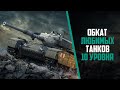 Обкат любимых танков 10 уровня / WotBlitz