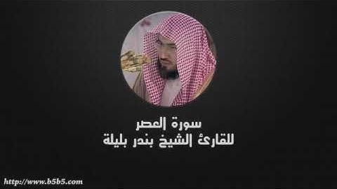 الشيخ بندر بليلة. سورة العصر📨🌿