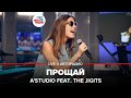 A'Studio & The Jigits - Прощай (LIVE @ Авторадио)