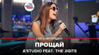 A'Studio & The Jigits - Прощай (LIVE @ Авторадио)