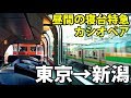 【42万円】カシオペアクルーズ 特別運行　新潟まで昼寝！【1906カシオペア2】上野駅→鶴岡駅 6/13-02