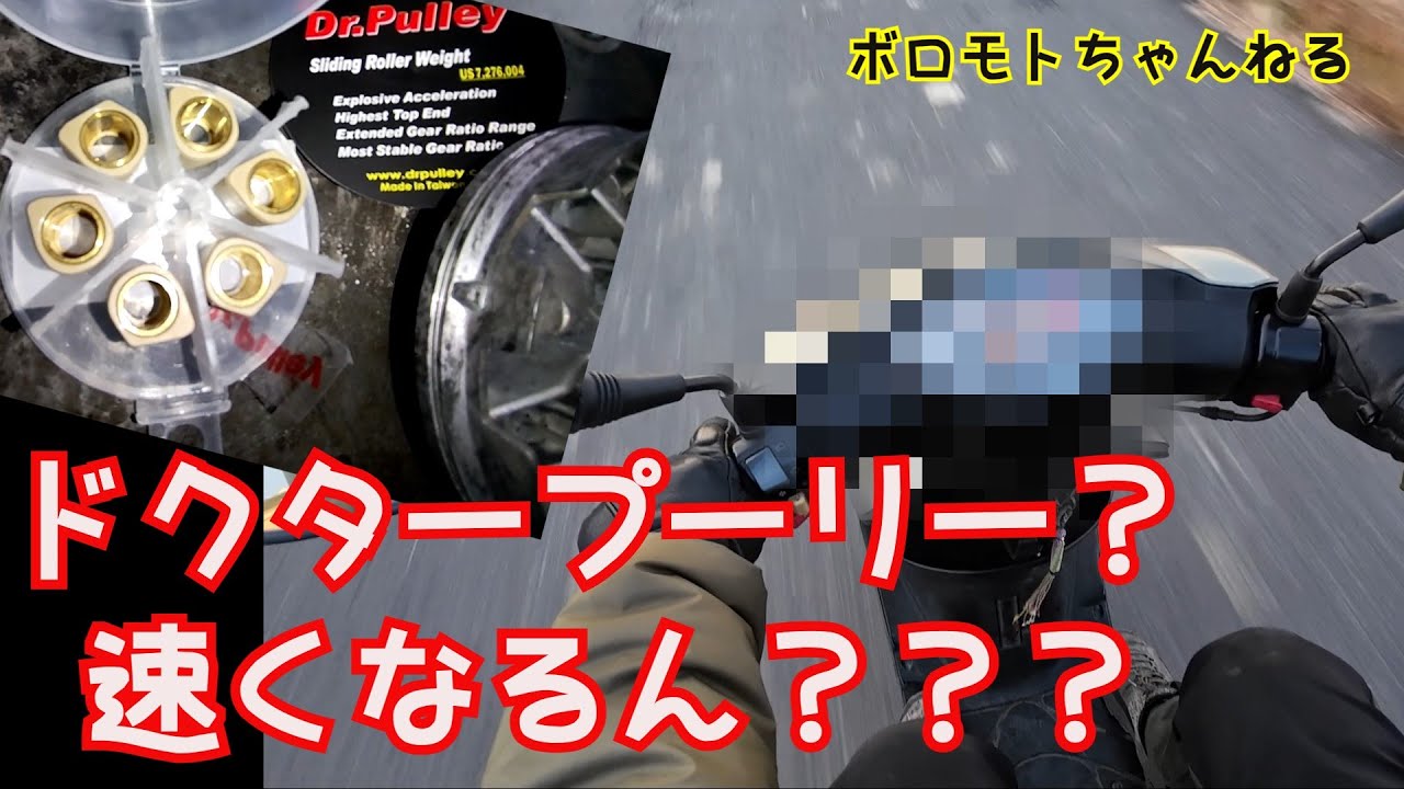 ドクタープーリー「だけ」で速くなるん？？