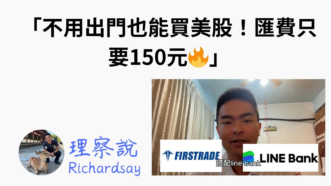 2025年最省錢買美股方法！FirstTrade開戶 + Line Bank匯款全流程教學（匯費只要150元）｜理察說