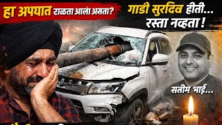 “एक प्रवास… एक निर्णय… आणि कायमची पोकळी | गाडीची सेफ्टी म्हणजे आयुष्याची हमी”