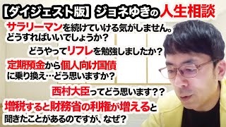 【切り抜きダイジェスト】ジョネゆきの人生相談 転職、投資、増税と財務省のナゾ…ズバッと解説超速！上念司チャンネル ニュースの裏虎