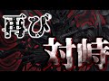 【ゆっくり茶番劇】東方葎悸影ー幻ー 第10話「因縁再び」
