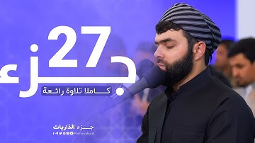 جزء الذاريات كاملا تلاوة رائعة -جزء سابع والعشرون27 - بيشةوا قادر الكردي-2023 peshawa kurdi