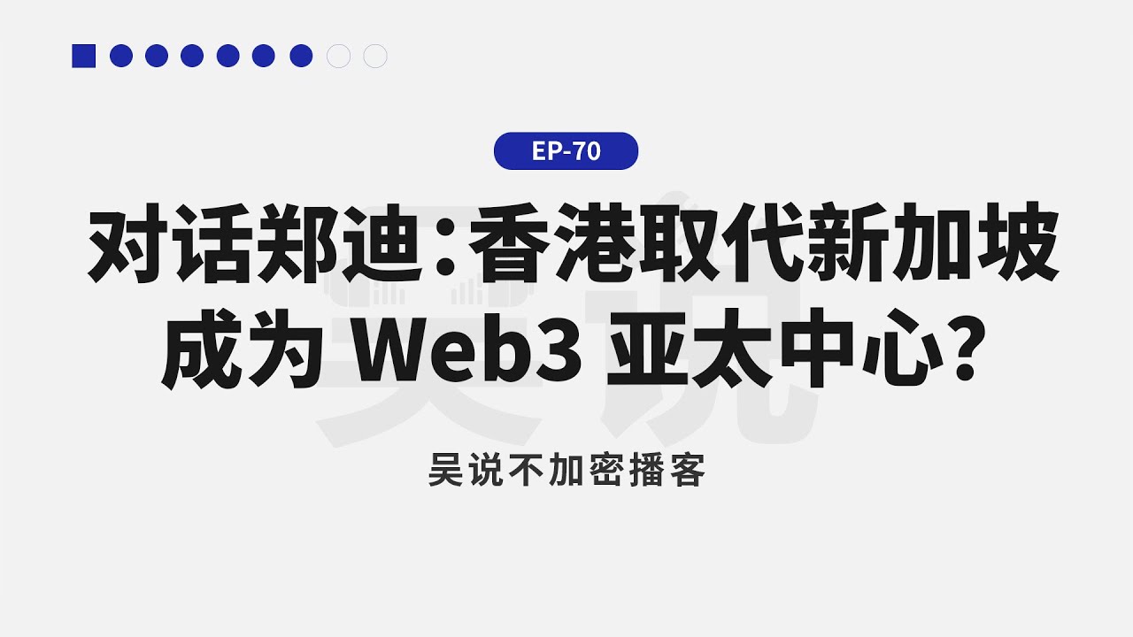 EP-70 对话郑迪：香港取代新加坡成为 Web3 亚太中心？