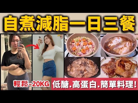 【自煮減脂一日三餐】輕鬆-20KG????低醣＋高蛋白質＋簡單料理減肥食譜！不復胖！不挨餓不節食也能瘦！