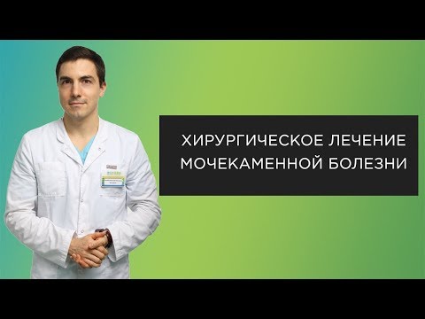 Хирургическое лечение мочекаменной болезни | Интервью #1