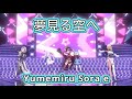 夢見る空へ (Yumemiru Sora e) 【ホロライブ3期生 / Hololive 3rd Gen】